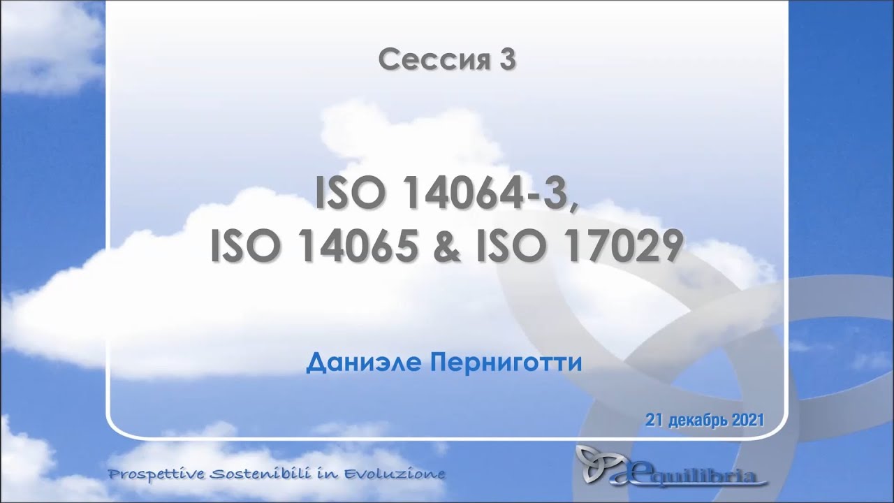Тренинг по ISO Стандартам в области ПГ  ISO 14064-3, ISO 14065,  ISO 17029 (Сессия 3)