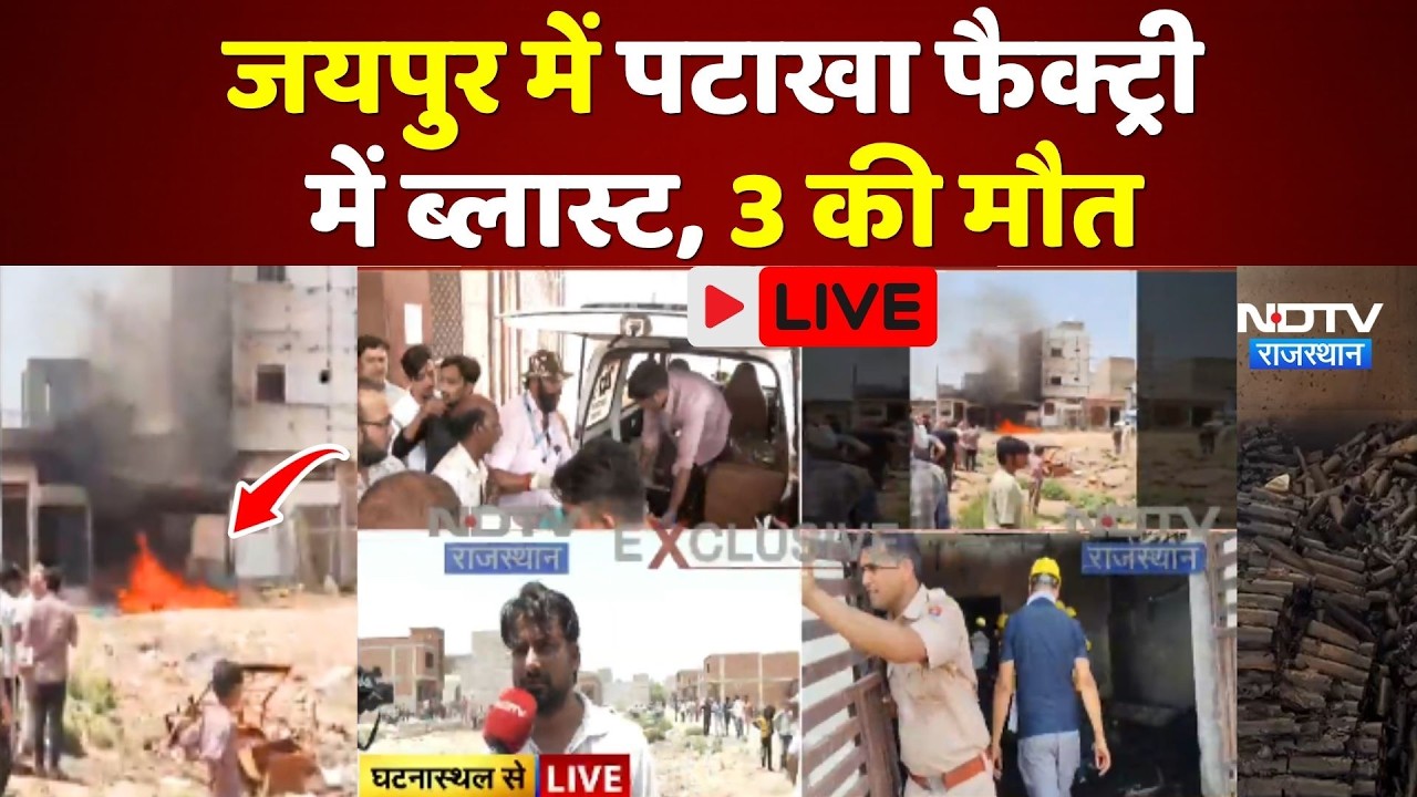 Jaipur Cracker Factory Fire LIVE: जयपुर में पटाखा फैक्ट्री में लगी आग, 3 लोगों की मौत । Rajasthan