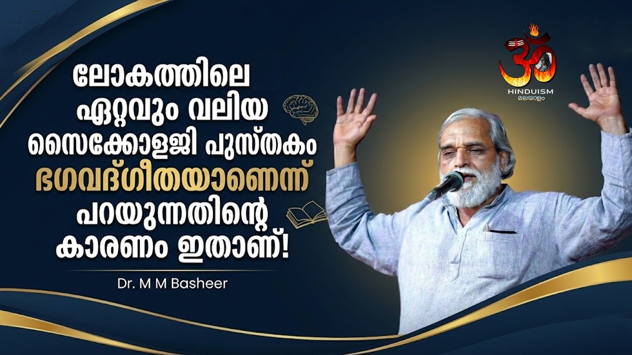 ലോകത്തിലെ ഏറ്റവും വലിയ സൈക്കോളജി പുസ്തകം ഭഗവദ്ഗീതയാണെന്ന് പറയുന്നതിന്റെ കാരണം ഇതാണ്! Dr. M M Basheer