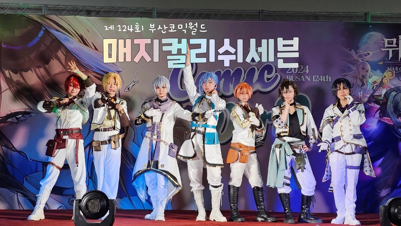 [124회 부산코믹월드 무대공연] 매지컬리쉬세븐🌈  | IDOLiSH7 | MONSTER GENERATiON+RESTART POiNTER