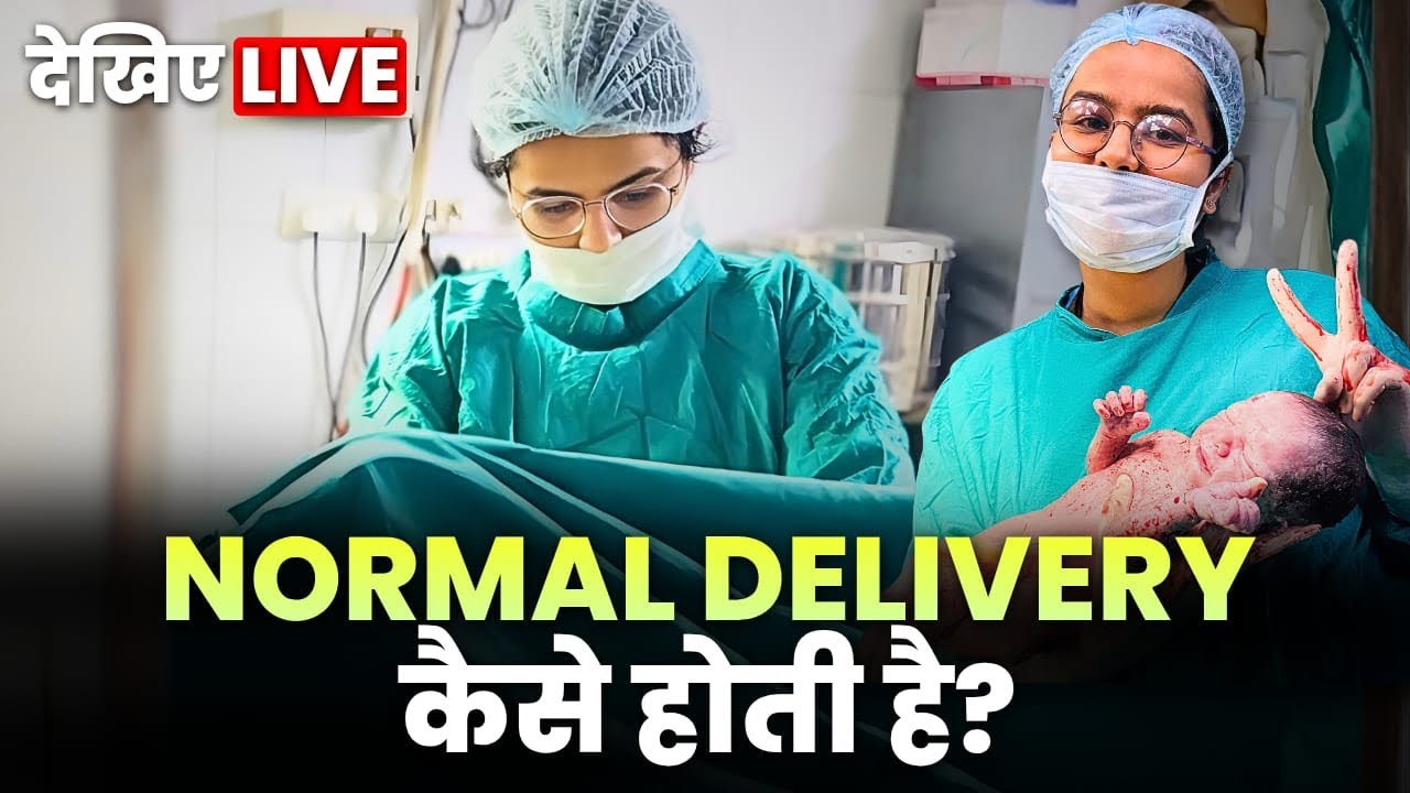 Normal Delivery कैसे होती है? | Delivery Room के अंदर का Real Experience| #normaldeliverytips 