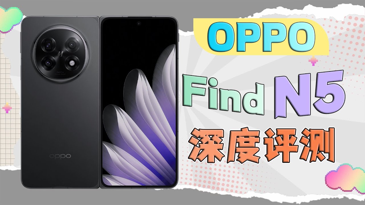 半年使用丨轻薄大折叠值得买吗？OPPO Find N5深度评测