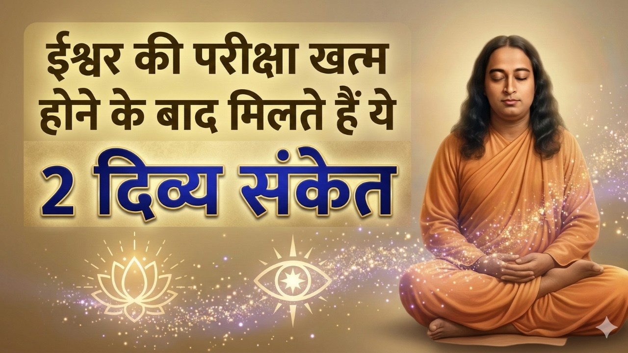 जब भगवान आपकी परीक्षा खत्म करते हैं तो ये 2 संकेत जरूर मिलते हैं | paramahansa yogananda