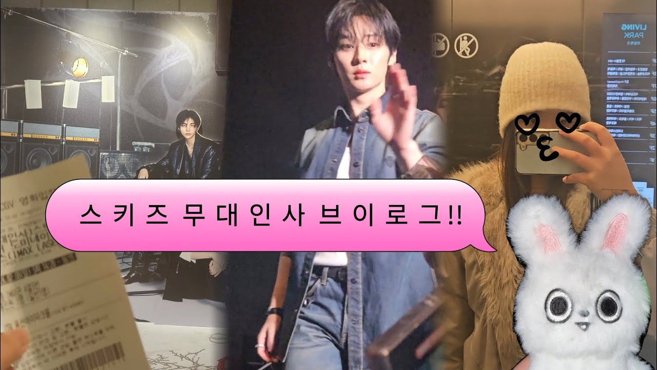 [스테이 브이로그] 스키즈 1열에서 본 썰 푼다~~