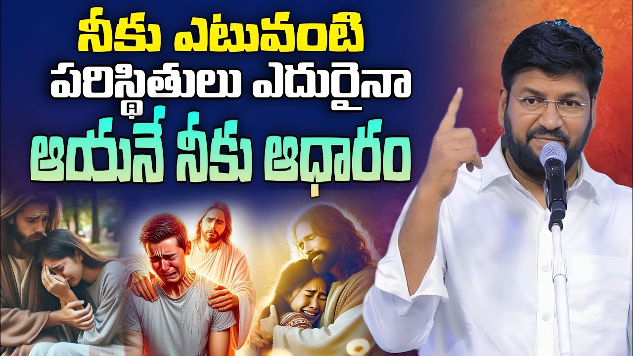 ఎన్ని పరిస్థితులు ఎదురైనా ఆయనే నీకు ఆధారం | Shalem Raju Anna Short Message | Shalem Raju Messages