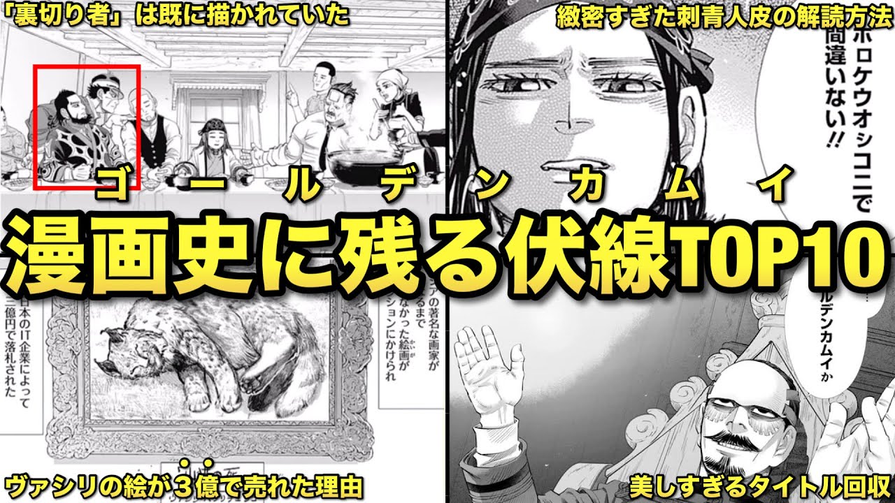 【ゴールデンカムイ】天才作者・野田サトル先生が仕掛けた変態すぎる伏線回収TOP10!!
