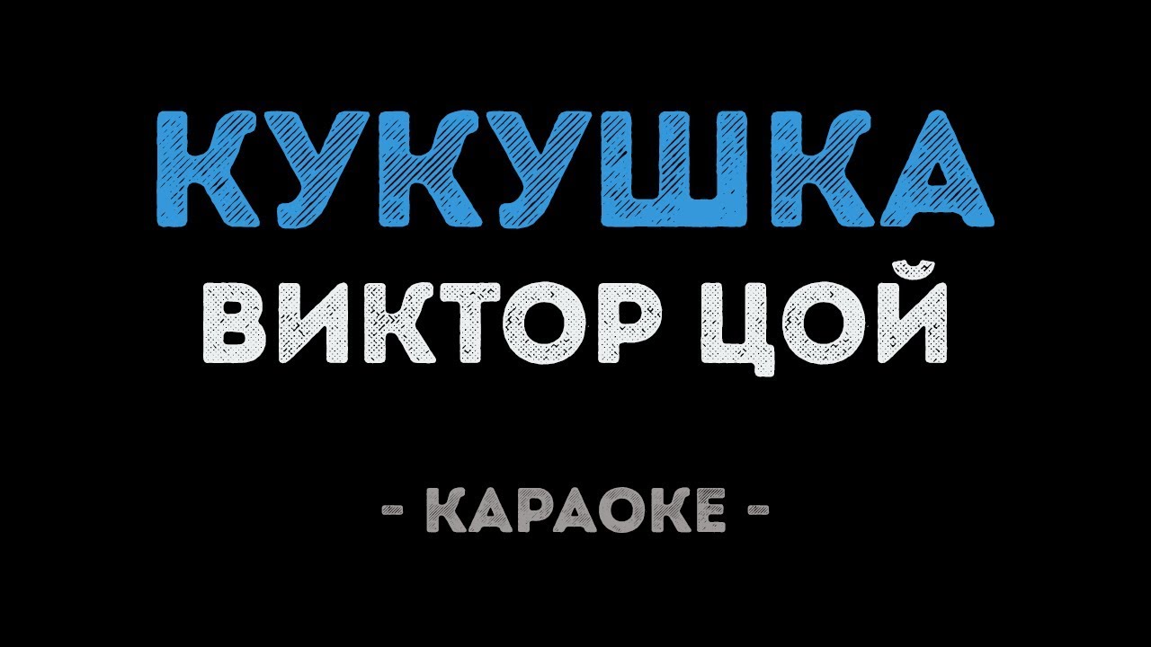 Виктор Цой - Кукушка (Караоке)