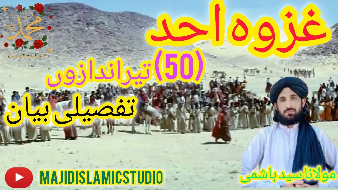 غزوہ احد کی مکمل واقعہ| 50 تیراندازوں کی جنگ مولانا سید ہاشمی کی آواز پہ 