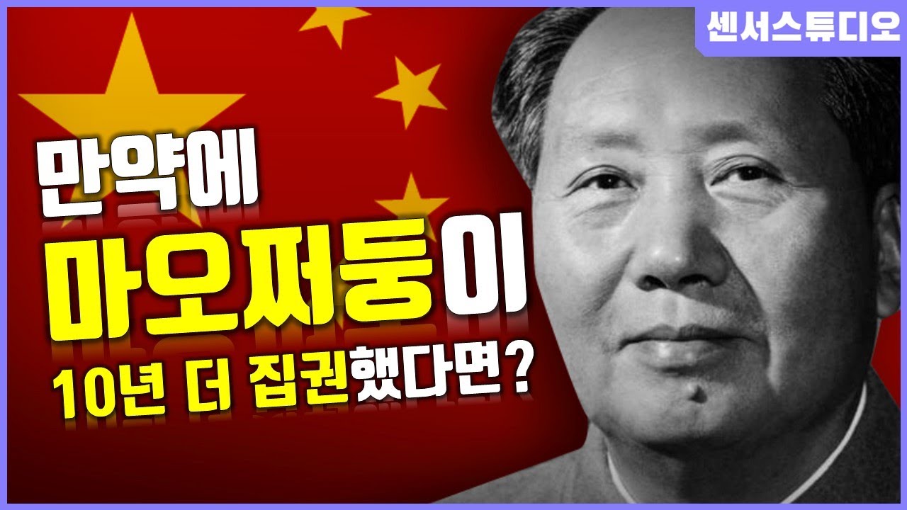만약에 마오쩌둥이 10년 더 집권했다면?_[센서 스튜디오]