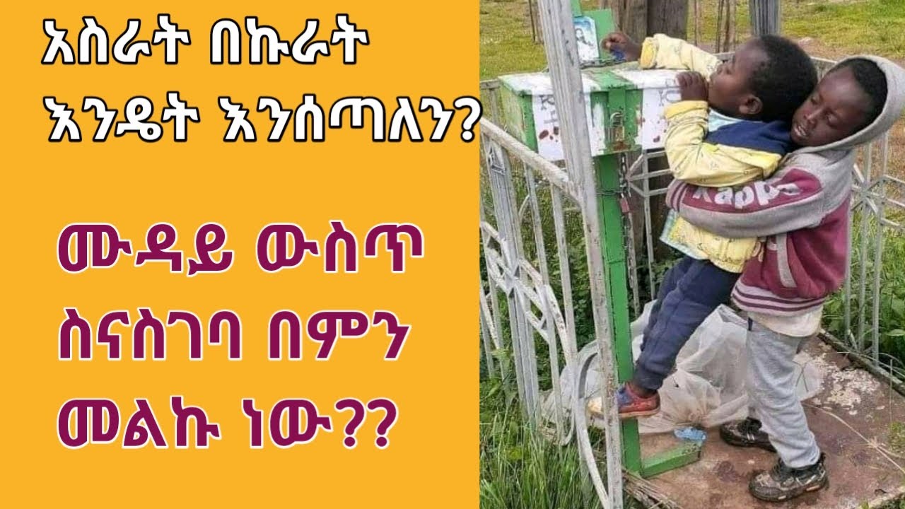 አስራት በኩራት ምን ማለት ነው? እንዴት አድርገን ነው ማውጣት ያለብን? ከዚህ ቪዲዮ በኋላ መልስ ታገኛላቹ!!