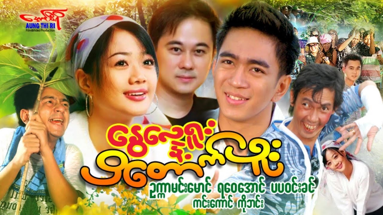 နွေလေရူးနဲ့ပိတောက်ဖူး (သင်္ကြန်ဟာသကား) ဥက္ကာမင်းမောင် ပပဝင်းခင် - Myanmar Movie ၊ မြန်မာဇာတ်ကား