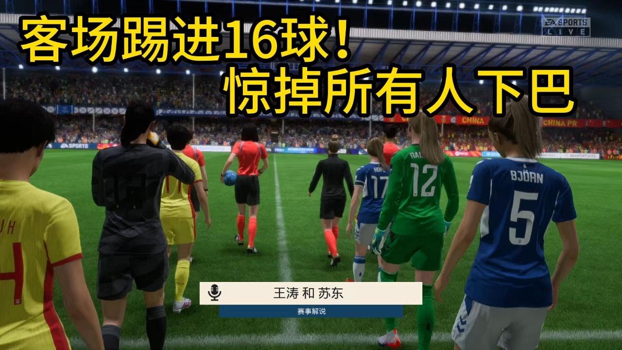 客场踢进16球！中国女足一战封神！简直惊掉所有人下巴，这届球队实在太勇猛了📕全场比赛