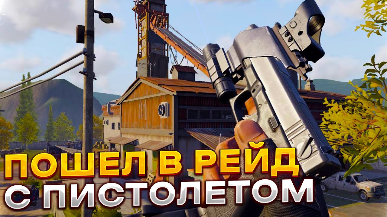 ПОШЕЛ В РЕЙД СОЛО С ПИСТОЛЕТОМ И ВОТ ЧТО ПОЛУЧИЛОСЬ | ARENA BREAKOUT / TARKOV MOBILE