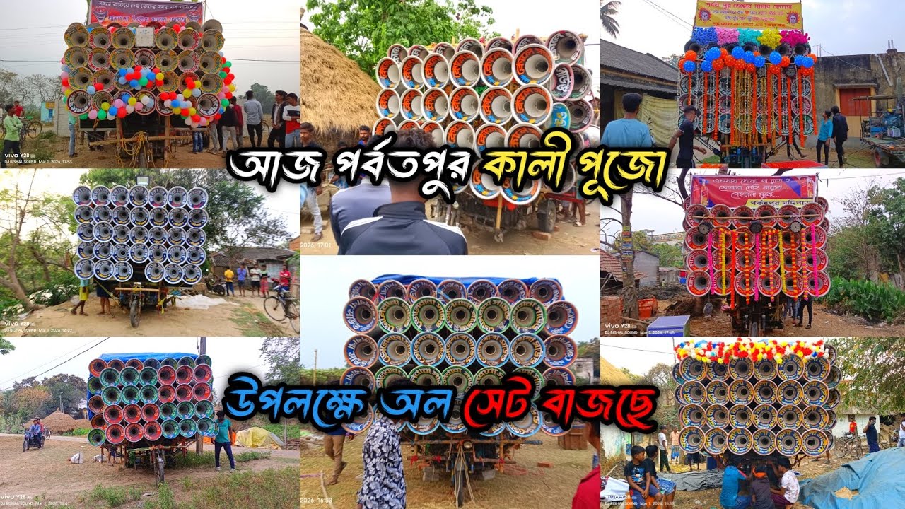 আজ পর্বতপুর অলসেট বাজছে👉মোজাম😎সুরবাণী😎কোলে😎বড় মা😎মহাকাল😎ভোলেবাবা😎সাউন্ড সার্ভিস😎মারাং বুরু😎মা তাঁরা