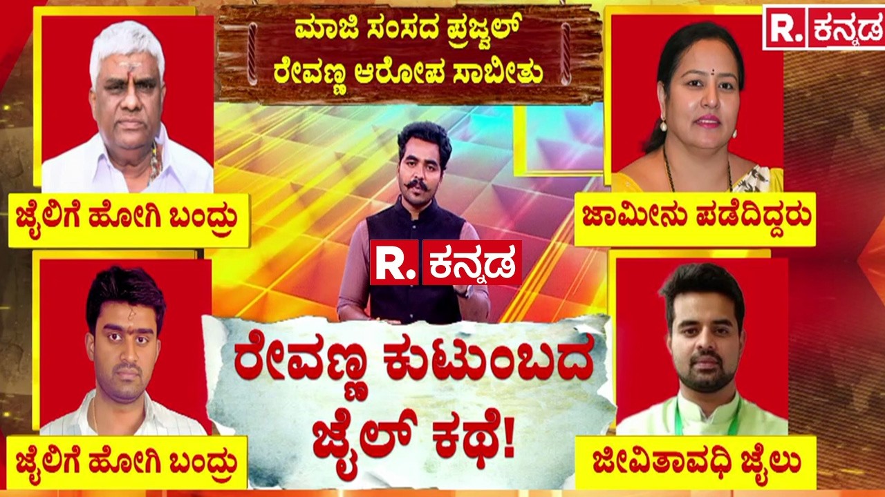 HD Revanna Family Controversy : 2 ವರ್ಷದಲ್ಲಿ ನಕರ ದರ್ಶನ ಮಾಡಿದೆ ರೇವಣ್ಣ ಕುಟುಂಬ| JDS