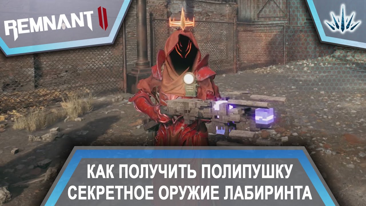 Remnant 2. Как получить Полипушку. Секретное оружие Лабиринта.