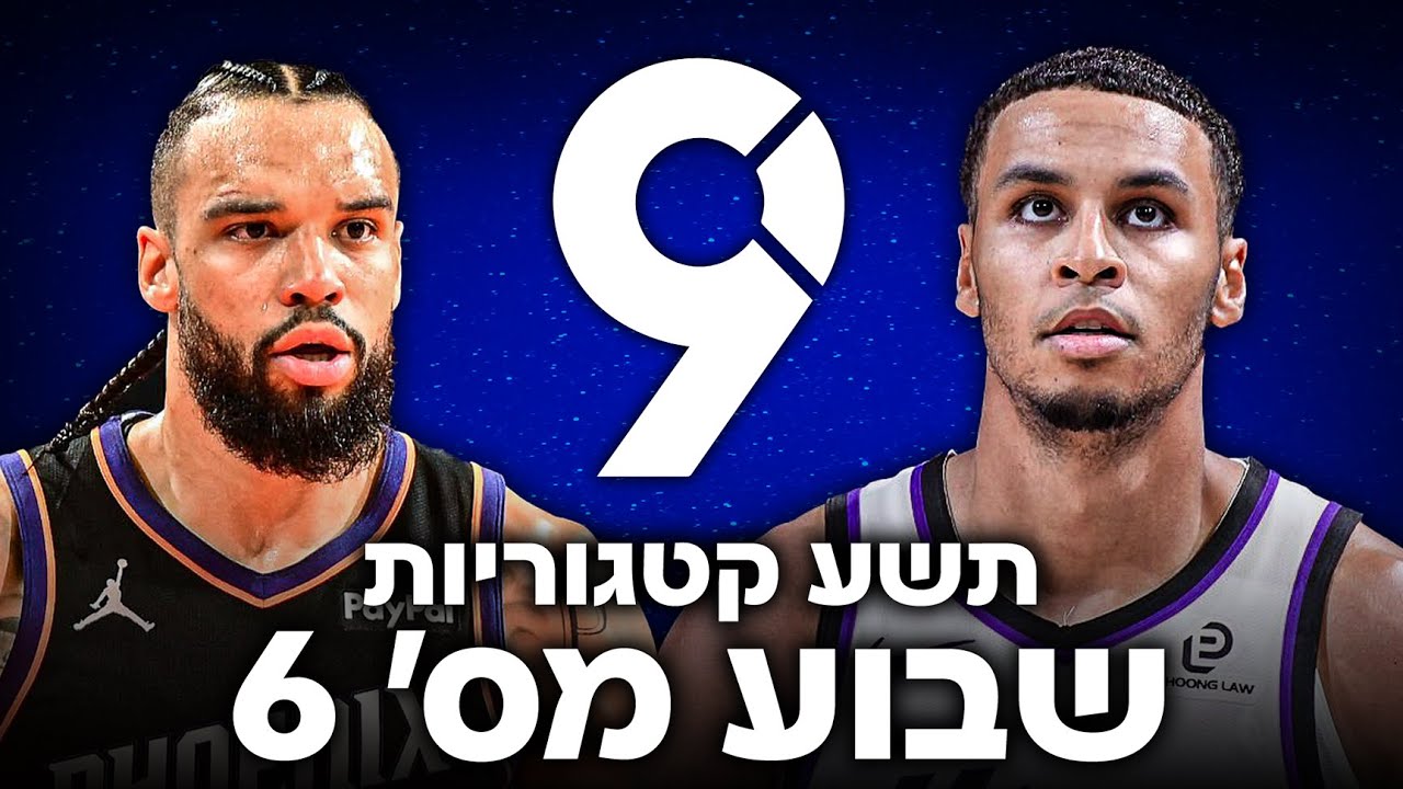 שבוע 6 - המהלך שיכול לשנות לכם את העונה | #9