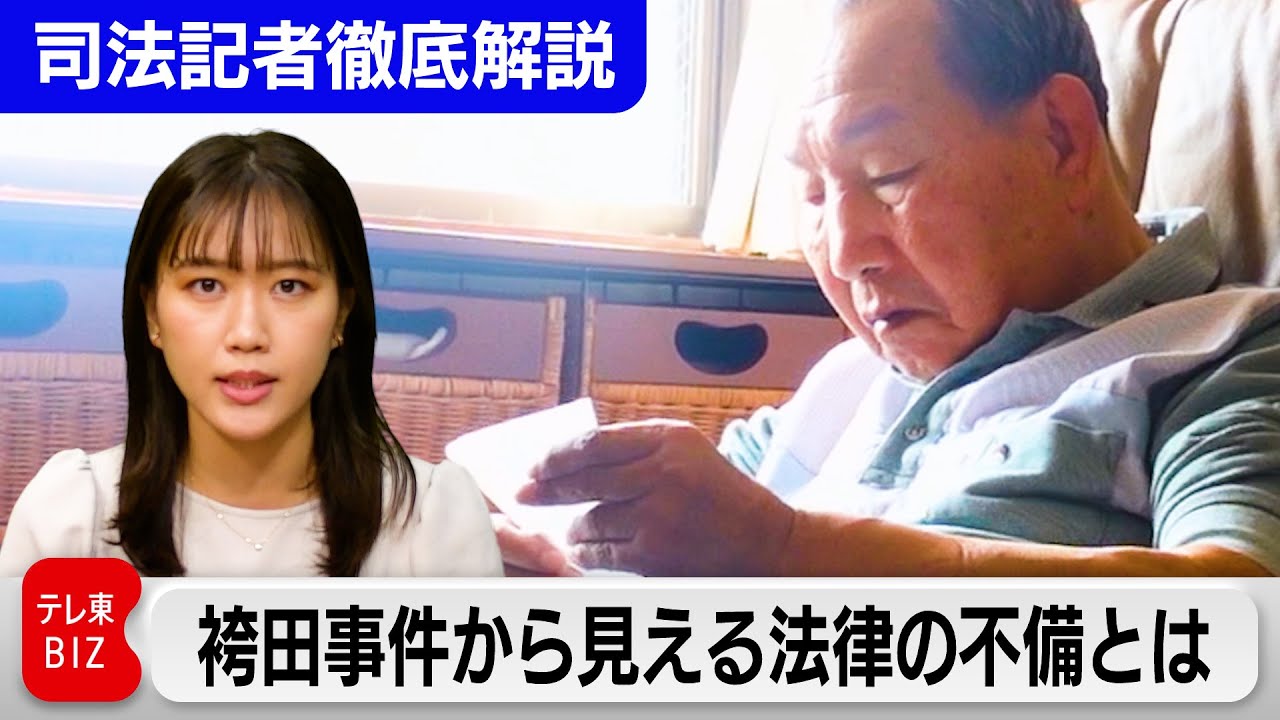 「袴田事件」から見える法律の不備とは【“法廷の決断” 司法記者が徹底解説】