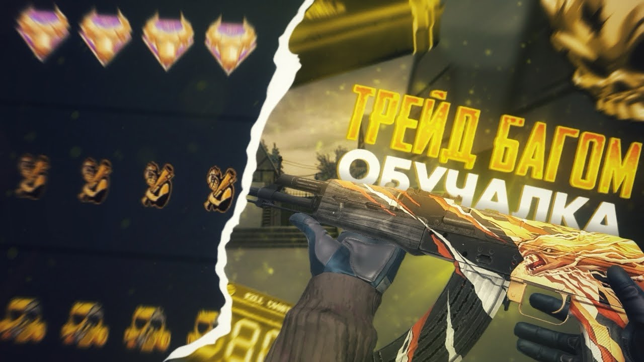 ТРЕЙД ОБУЧАЛКА ДЛЯ НОВИЧКОВ ТРЕЙД БАГОМ В Standoff 2#standoff2 #рекомендации #реки #трейды 