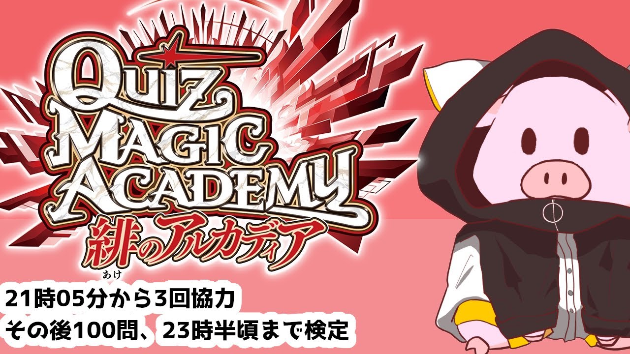 【QMA　クイズマジックアカデミー】2026/1/24 21時05分から3回協力、100問やって、何か検定クイズやります【ゲーム実況】