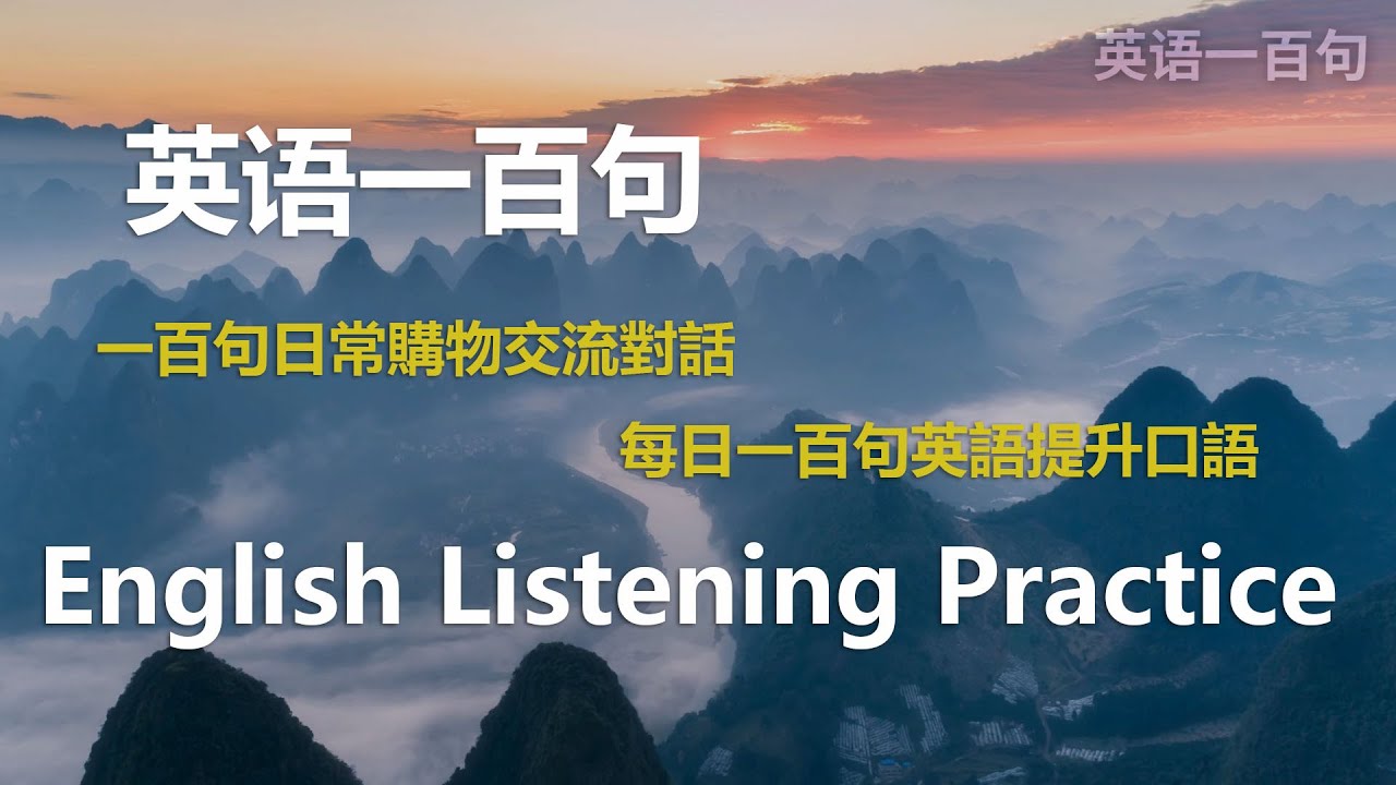 英語日常口語練習,一百句日常購物交流對話,每日一百句英語提升口語 購物中心實戰英文全攻略,試衣找尺寸結帳退貨一次搞懂 | 場景模擬聽力訓練 | English Listening Practice