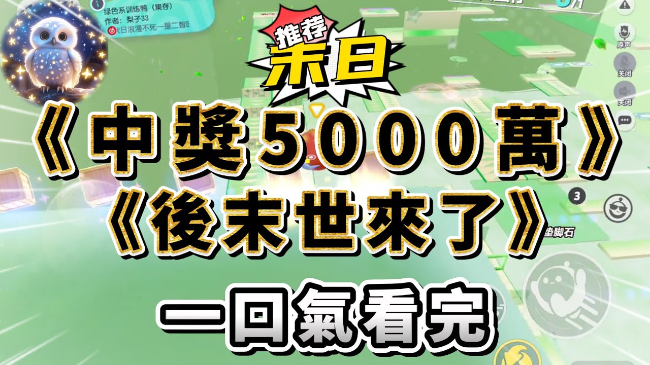 上一世，我中獎 5000 萬，稅後 4000 萬。富婆的生活沒過多久，末世來臨。#小說 #完结文 #一口气看完  #末日生存 #爽文