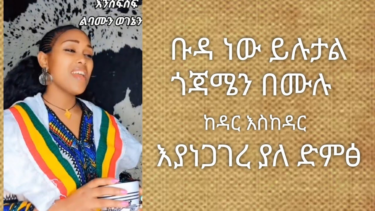 ቡዳ ነው ይሉታል ጎጃሜን በሙሉ ከዳር እስከዳር ያነጋገረ ድምፅ New Ethiopian Music, 2024