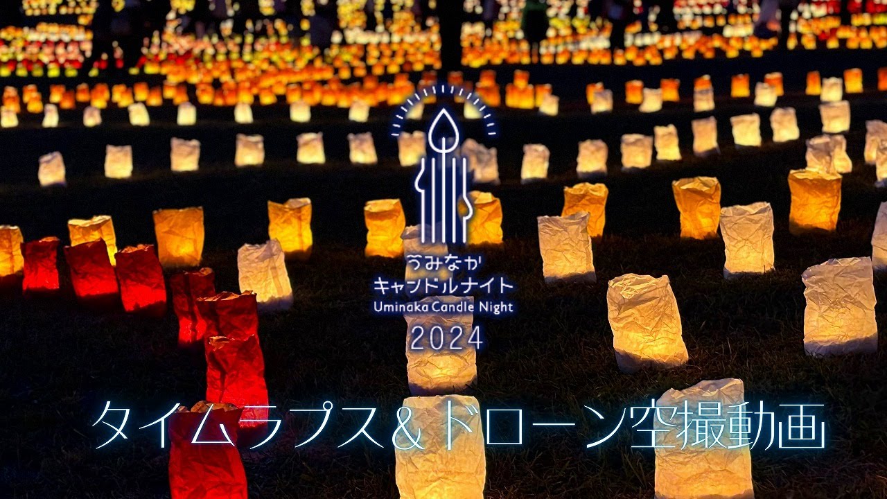 うみなかキャンドルナイト2024　タイムラプス&ドローン空撮動画