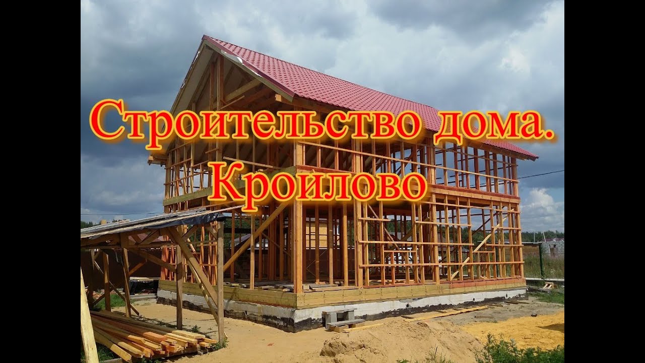 Строительство дома. Кроилово