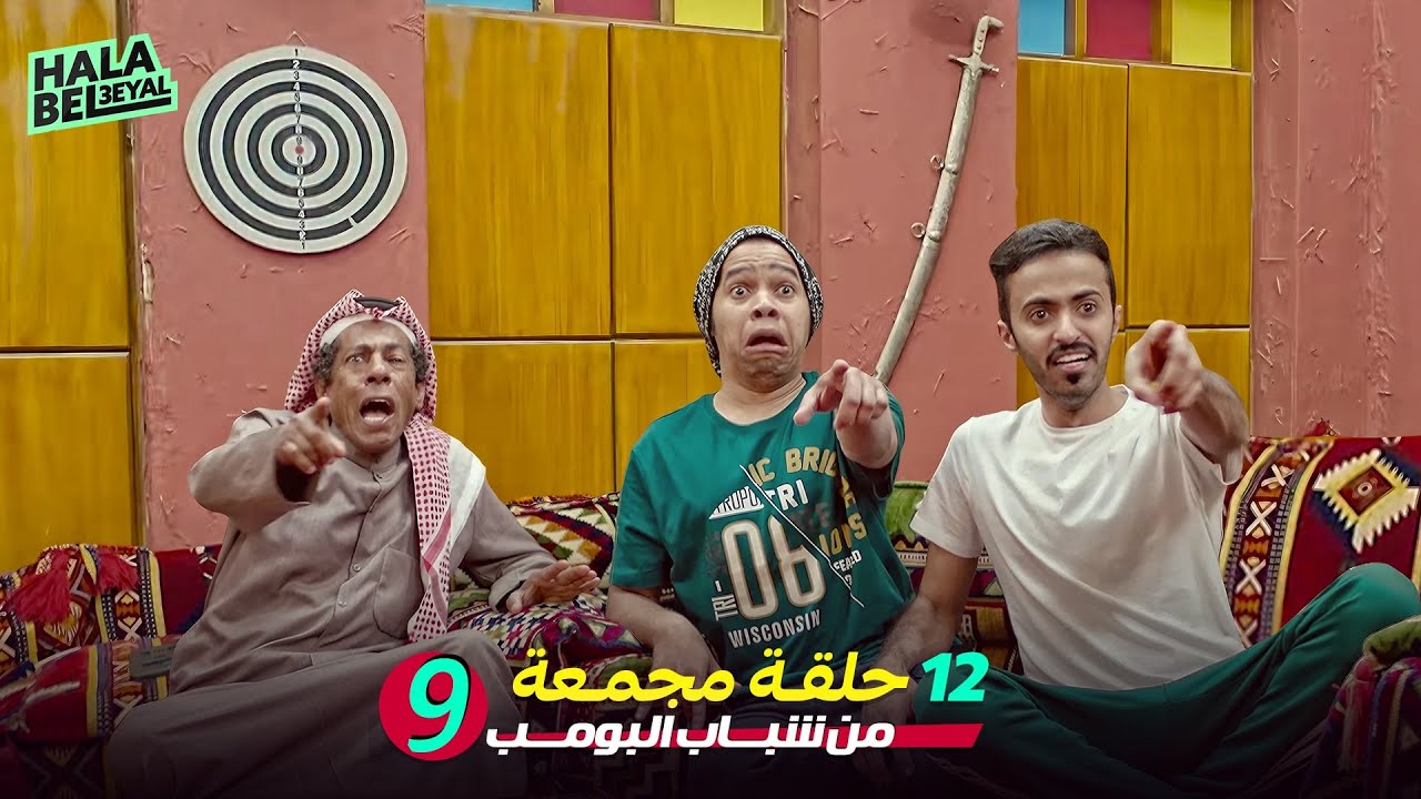 ١٢ حلقة مجمعة من شباب البومب | الحلقة 9 التاسعة