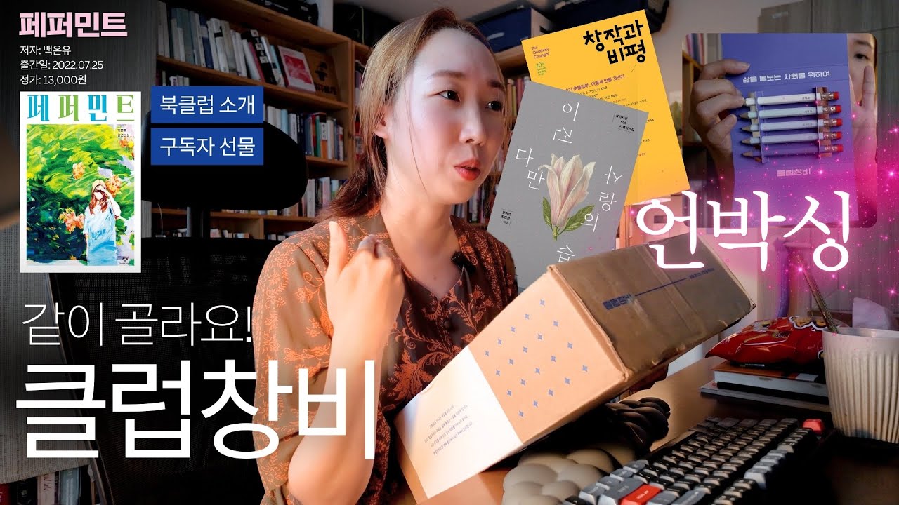 클럽창비 같이 신청해요! 북클럽 선택도서 둘러보기 &middot; 언박싱 📦💙