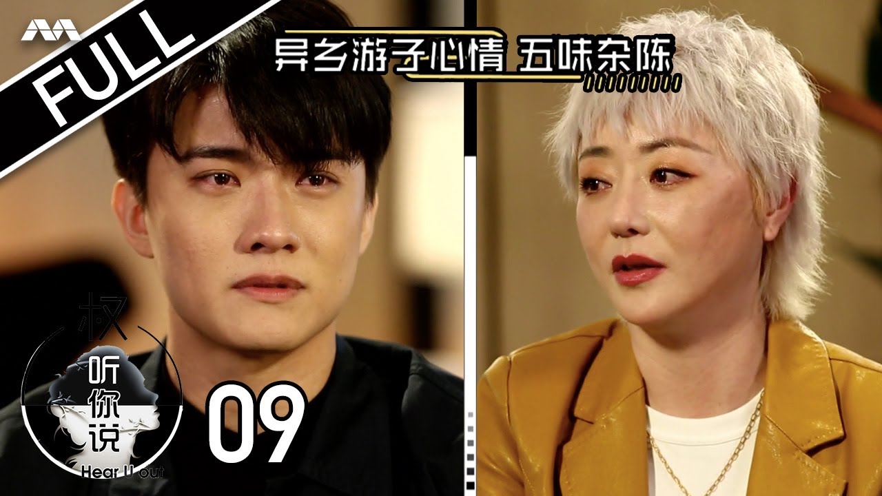 Hear U Out S2 权听你说 2 EP9 | Zhang Ze Tong 张哲通 | Will QYF intimidate him?! 来到节目会被主持人气场震慑住吗？