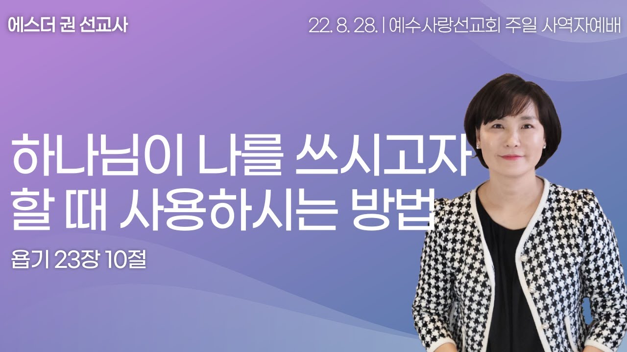 [ 하나님이 나를 쓰시고자 할 때 주로 사용하시는 방법, 하나님이 사용하시는 비장의 무기는 무엇일까? l 에스더권선교사] 멕시코예수사랑교회 2022.8. 28. 주일1부 한인예배