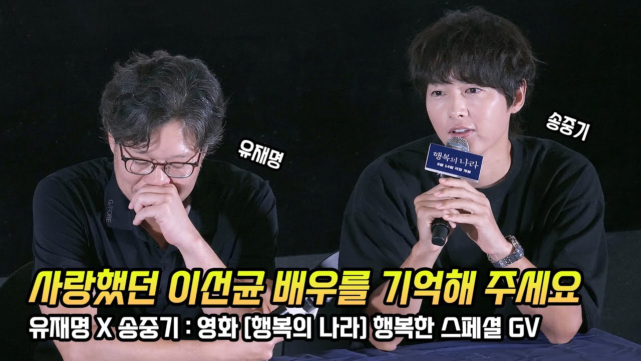 Full] 유재명 X 송중기: 영화 '행복의 나라' 스페셜 GV: 240822: CGV 왕십리 8관: 故 이선균 유작: Land of Happiness: Song Joong-ki