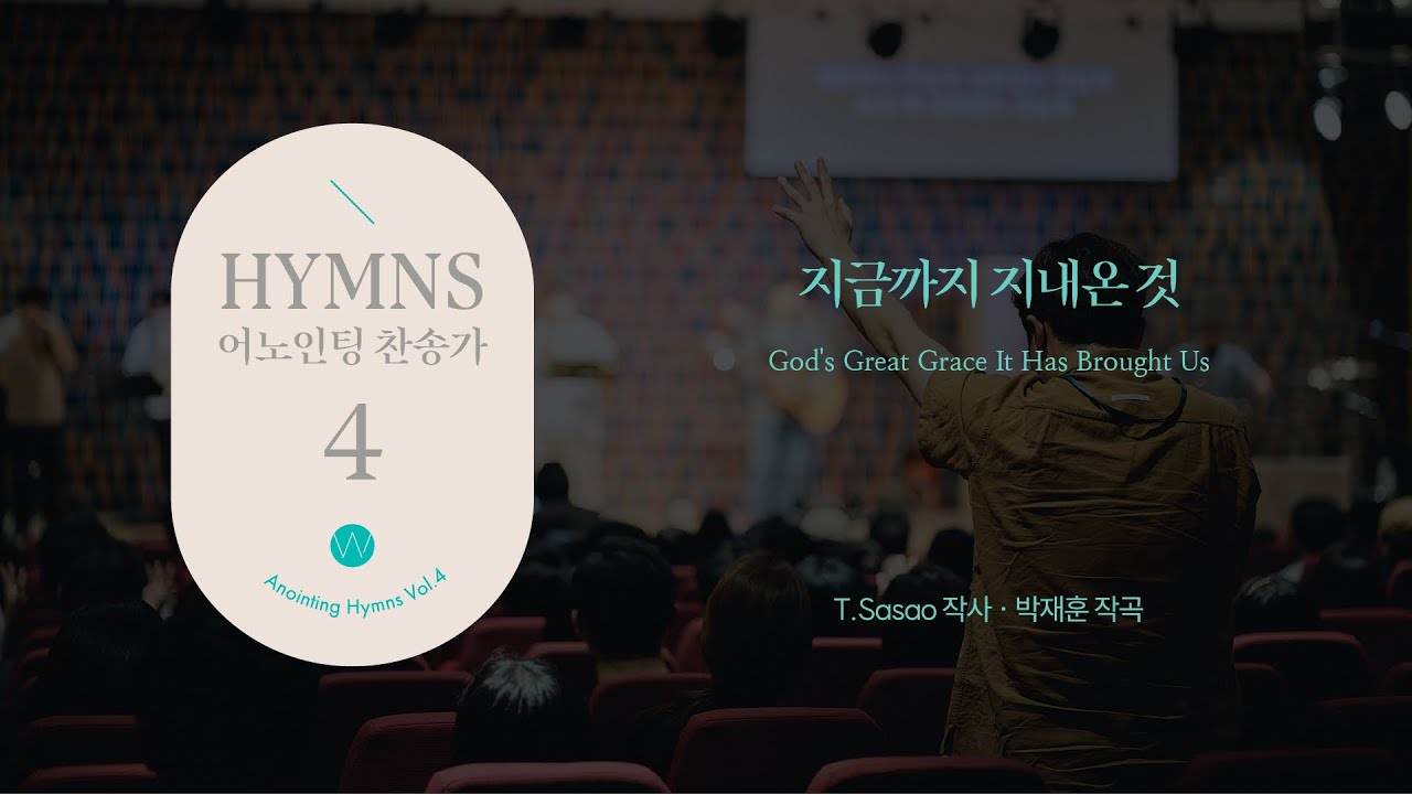 09 지금까지 지내온 것 (Official) God's Great Grace It Has Brought Usㅣ어노인팅 찬송가 4집