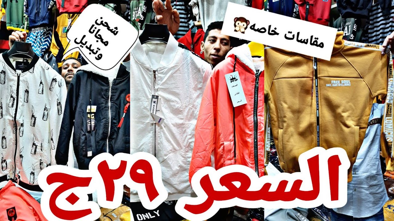 جبتلكم جاكت جلد رجالى مصرى ومستوردوخامات كتير 🏃‍♀️وتشرتات شبابى وأحلى حاجه مقاسات كبيرة وبناطيل شر