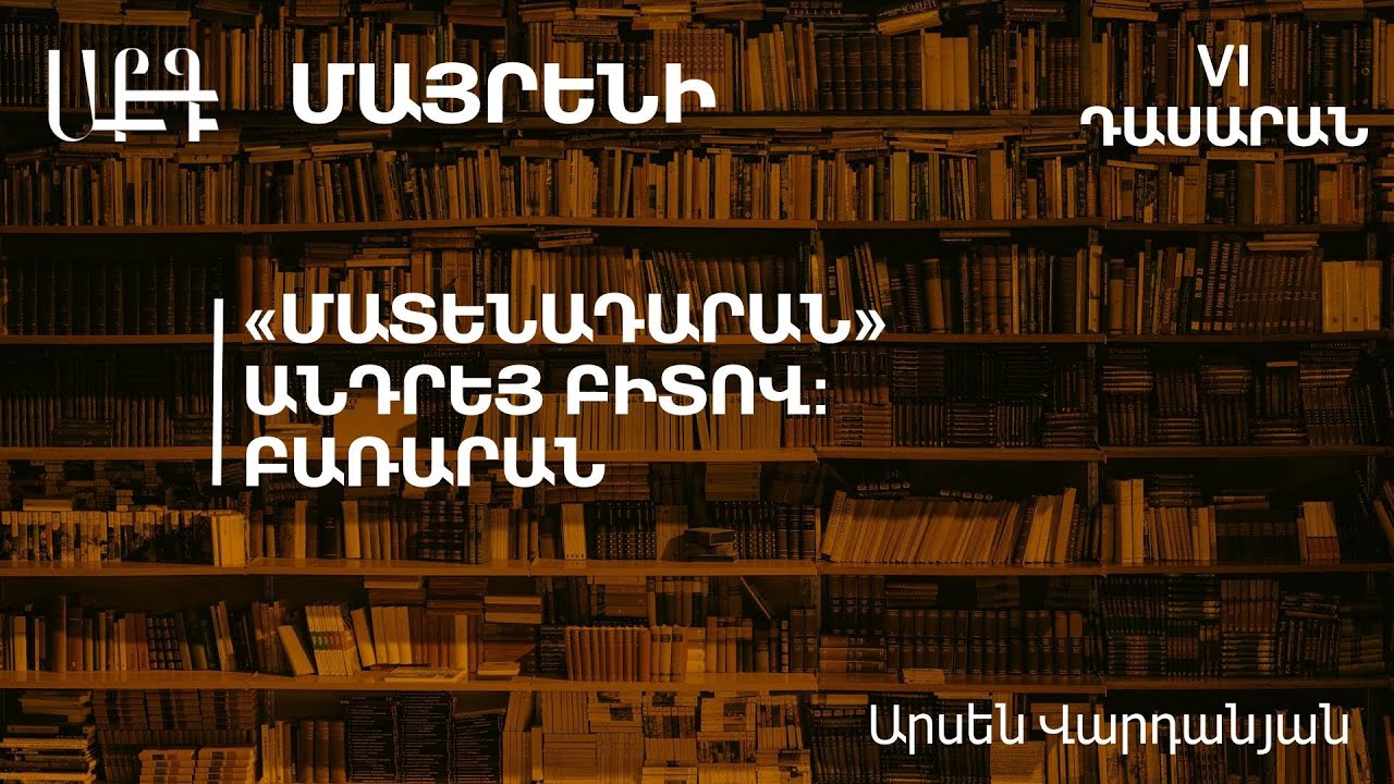 «Մատենադարան» Անդրեյ Բիտով: Բառարան․ 6-րդ դասարան
