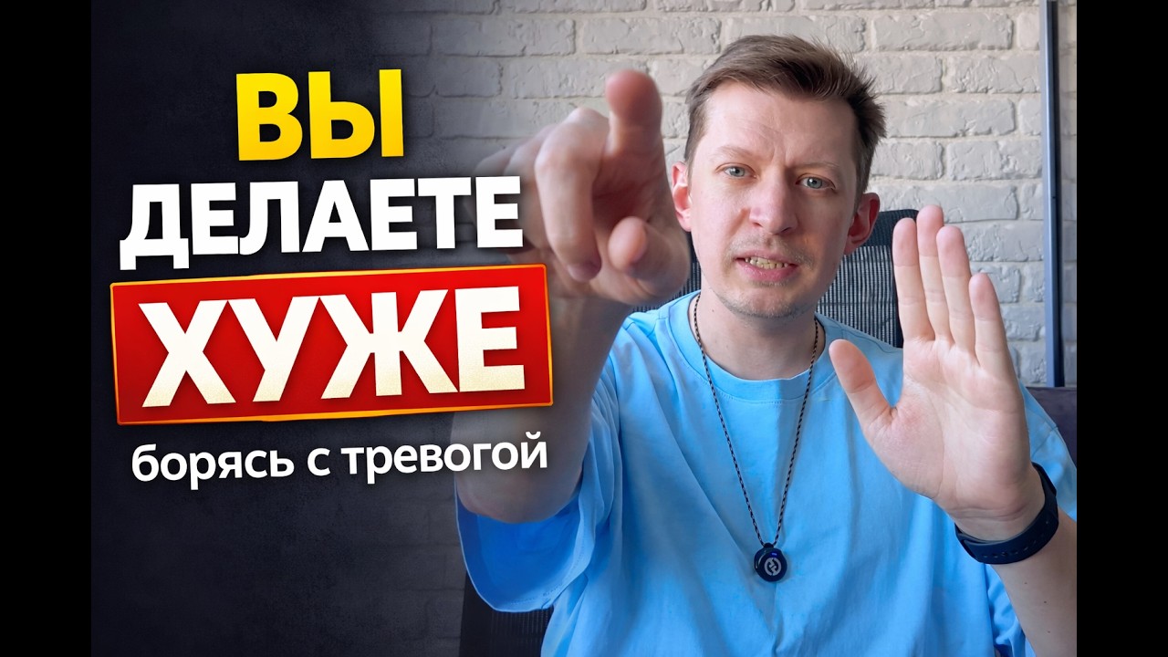Почему борьба с тревогой делает только хуже