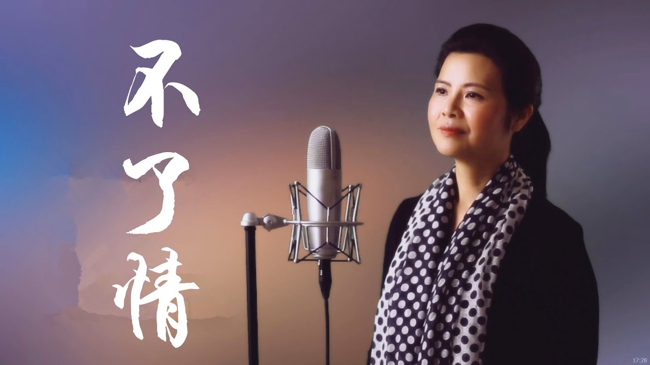 不了情 - 陳敏 #女低音版