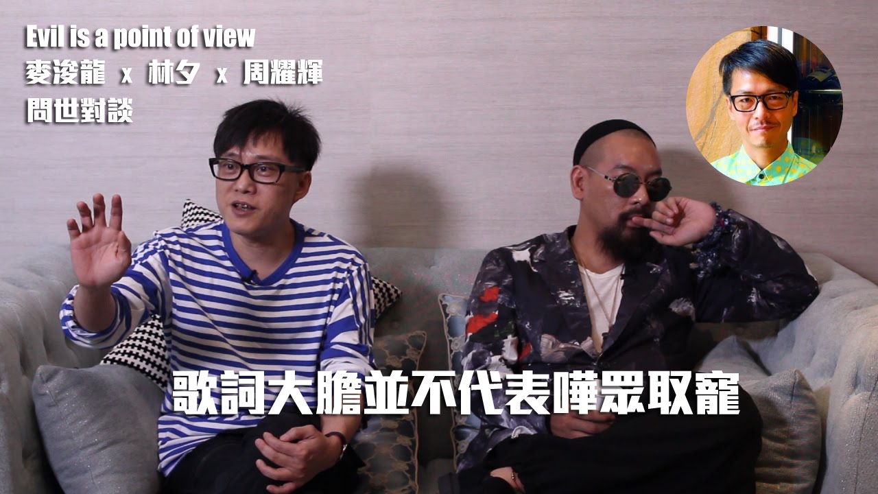 麥浚龍：歌詞大膽並不代表嘩眾取寵