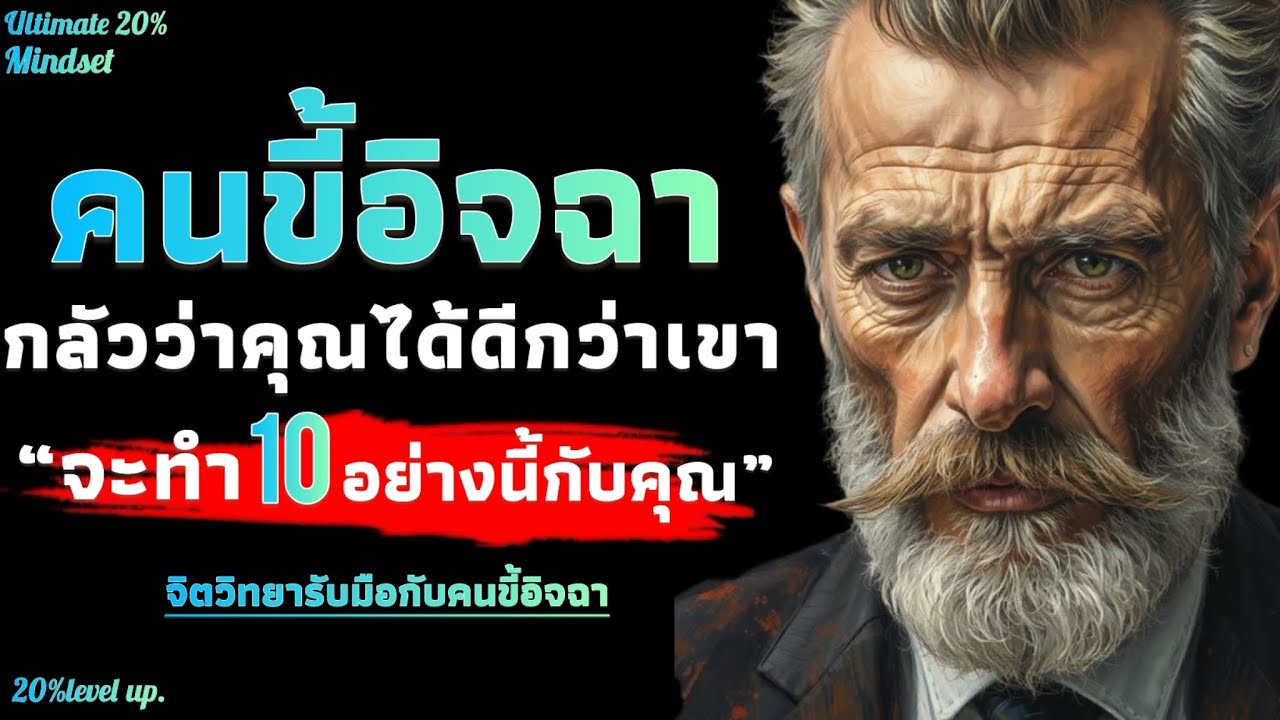 คนขี้อิจฉากลัวว่าคุณ ได้ดีกว่าเขาจะทำ 10 อย่างนี้กับคุณ | Ultimate 20% mindset 