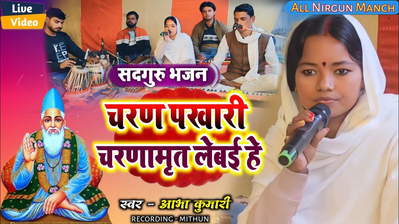 सदगुरु कबीर भजन || चरण पखारी हम चरणामृत लेबई हे || 