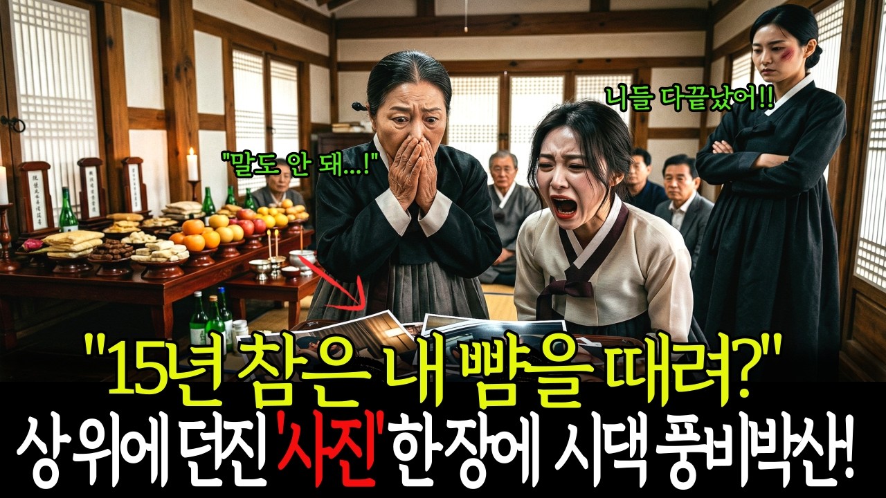 “행복해 보이네?” 차례상 위에 사진 한 장 던진 며느리… 15년 뺨 때리던 시누이 그 자리에서 얼어붙었다. |노후사연 |사연 라디오 | 오디오북 |