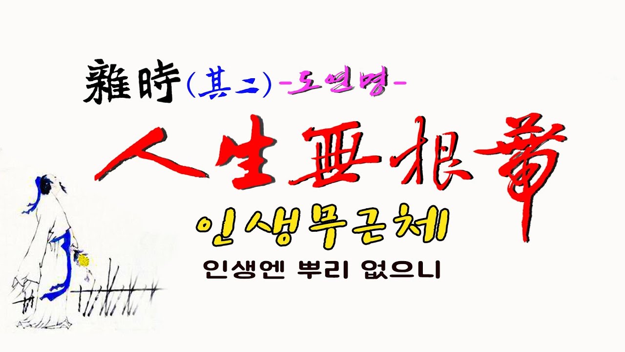 한시& 서예감상/ 잡시 2 /도연명/ 인생엔 뿌리없으니