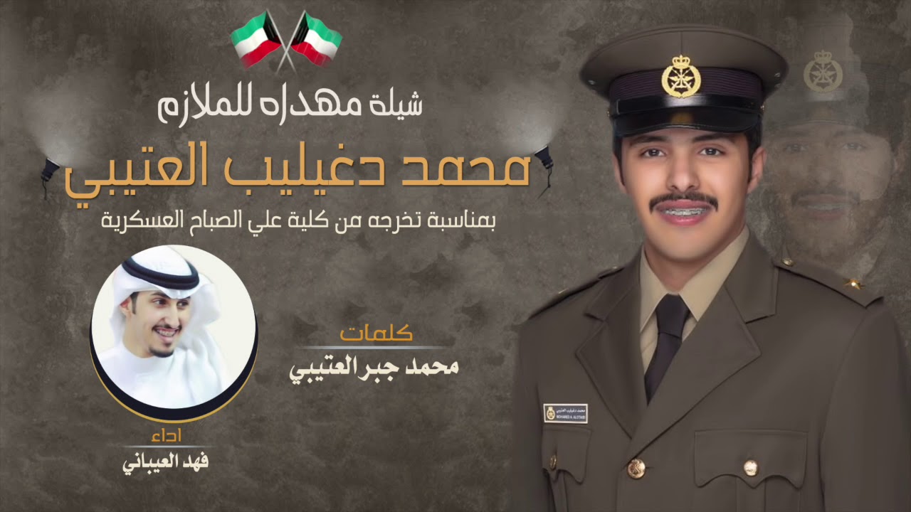 شيلة مهداه للملازم | محمد دغيليب العتيبي | كلمات محمد جبر العتيبي | اداء فهد العيباني