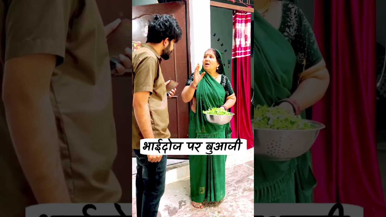 भाई दूज पर भुआजी 😀 