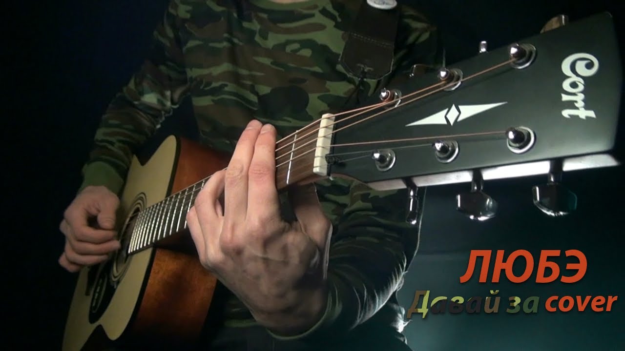 Давай за - Любэ cover
