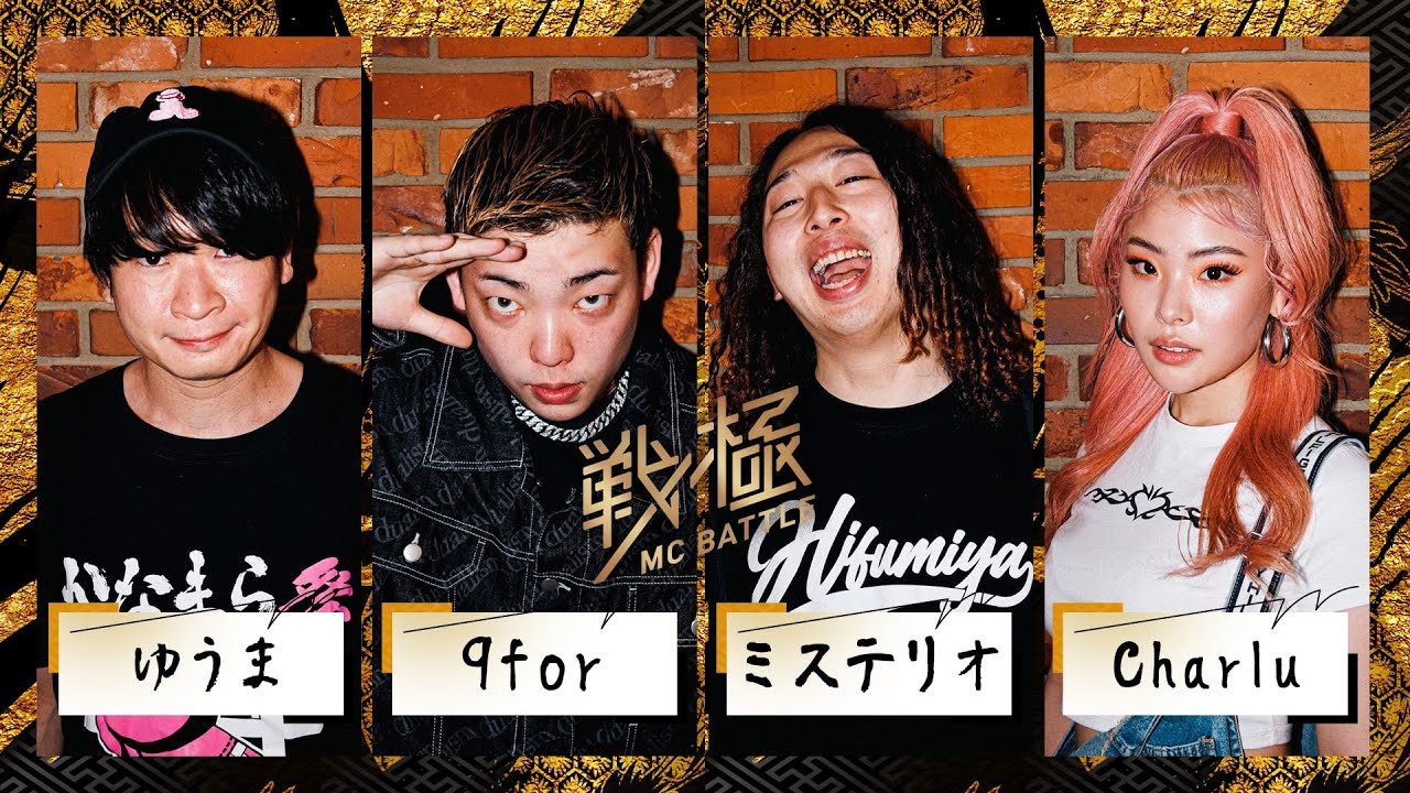 ゆうま vs ミステリオ vs Charlu vs 9for  戦極10周年記念 BATTLE ROYAL(2022.04.09)