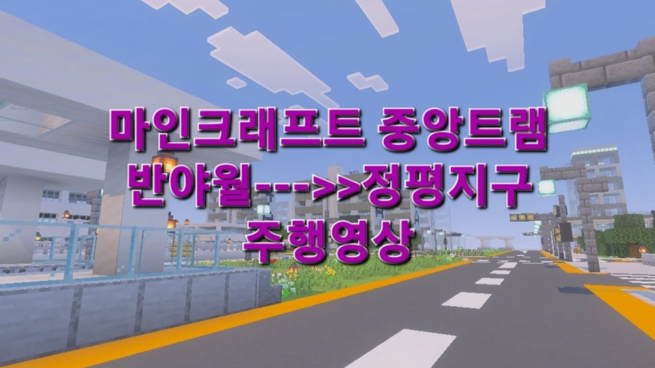 마인크래프트 중앙트램 반야월역에서 정평지구역 구간 주행영상