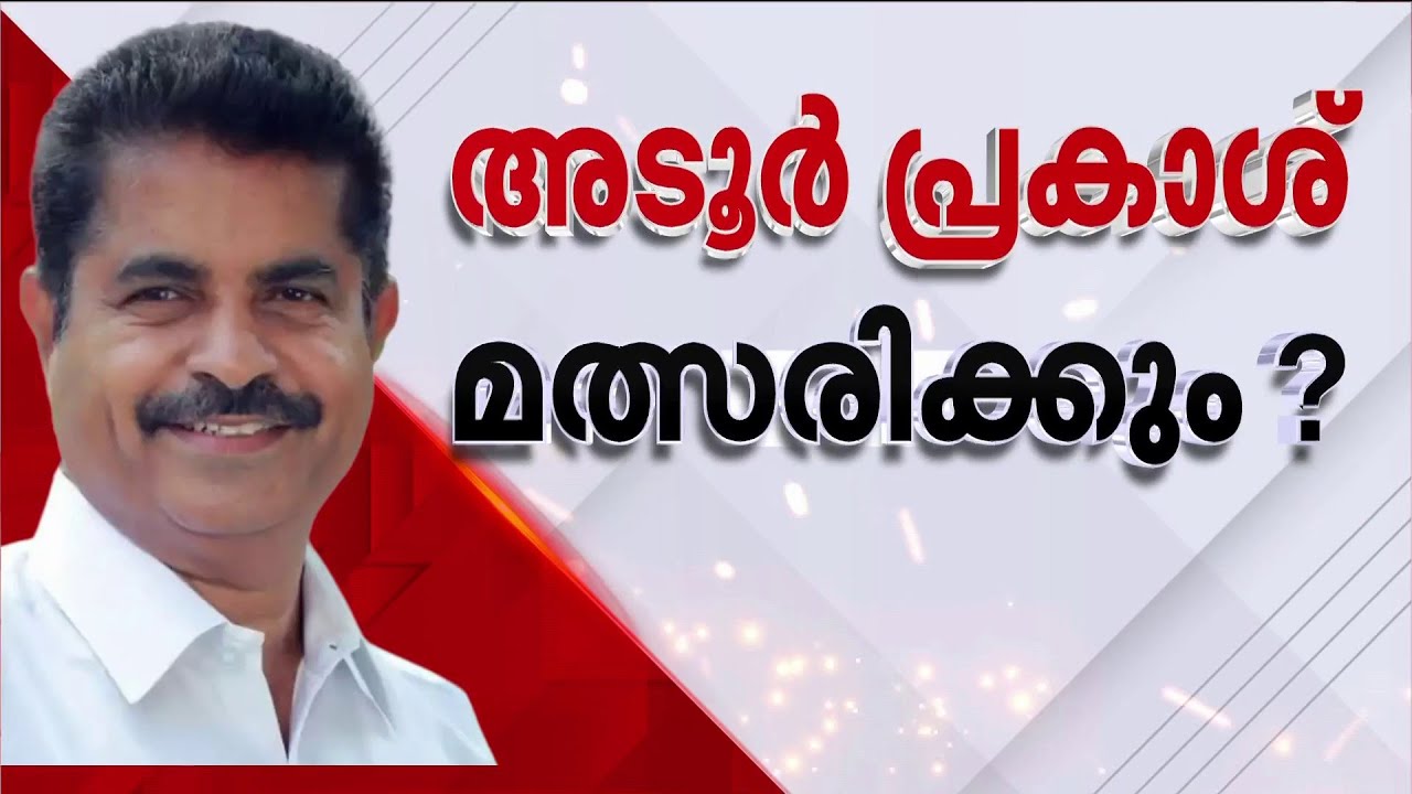 കണ്ണൂരിലും കോന്നിയും MPമാർ? അങ്കത്തിന് 2 MPമാർ? സുധാകരനും അടൂർ പ്രകാശും മത്സരിക്കുമോ?